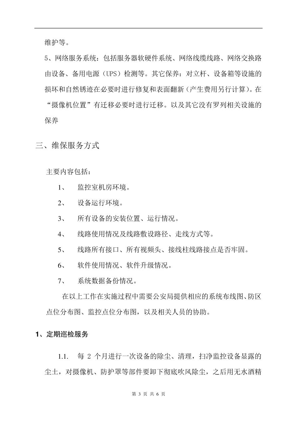 天网工程维护方案_第3页