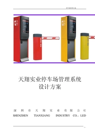 天翔整套停车场系统文字方案说明