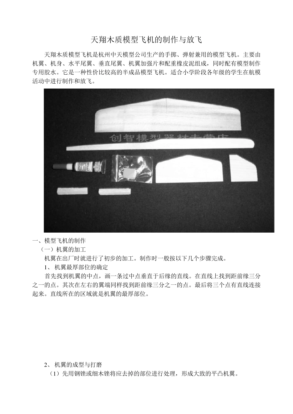天翔木质模型飞机的制作与放飞_第1页