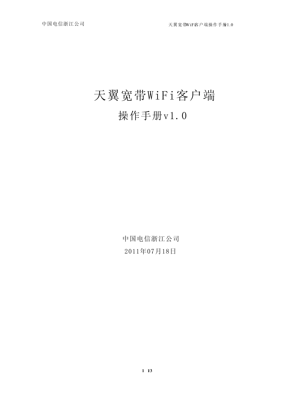 天翼宽带WiFi客户端操作手册v1.0_第1页