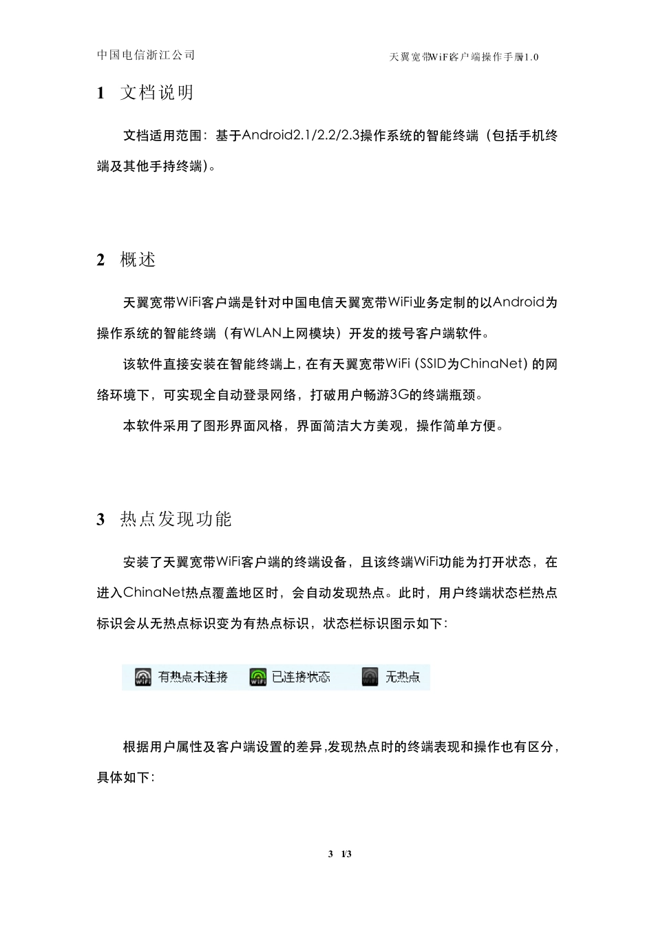 天翼宽带WiFi客户端操作手册v1.0_第3页