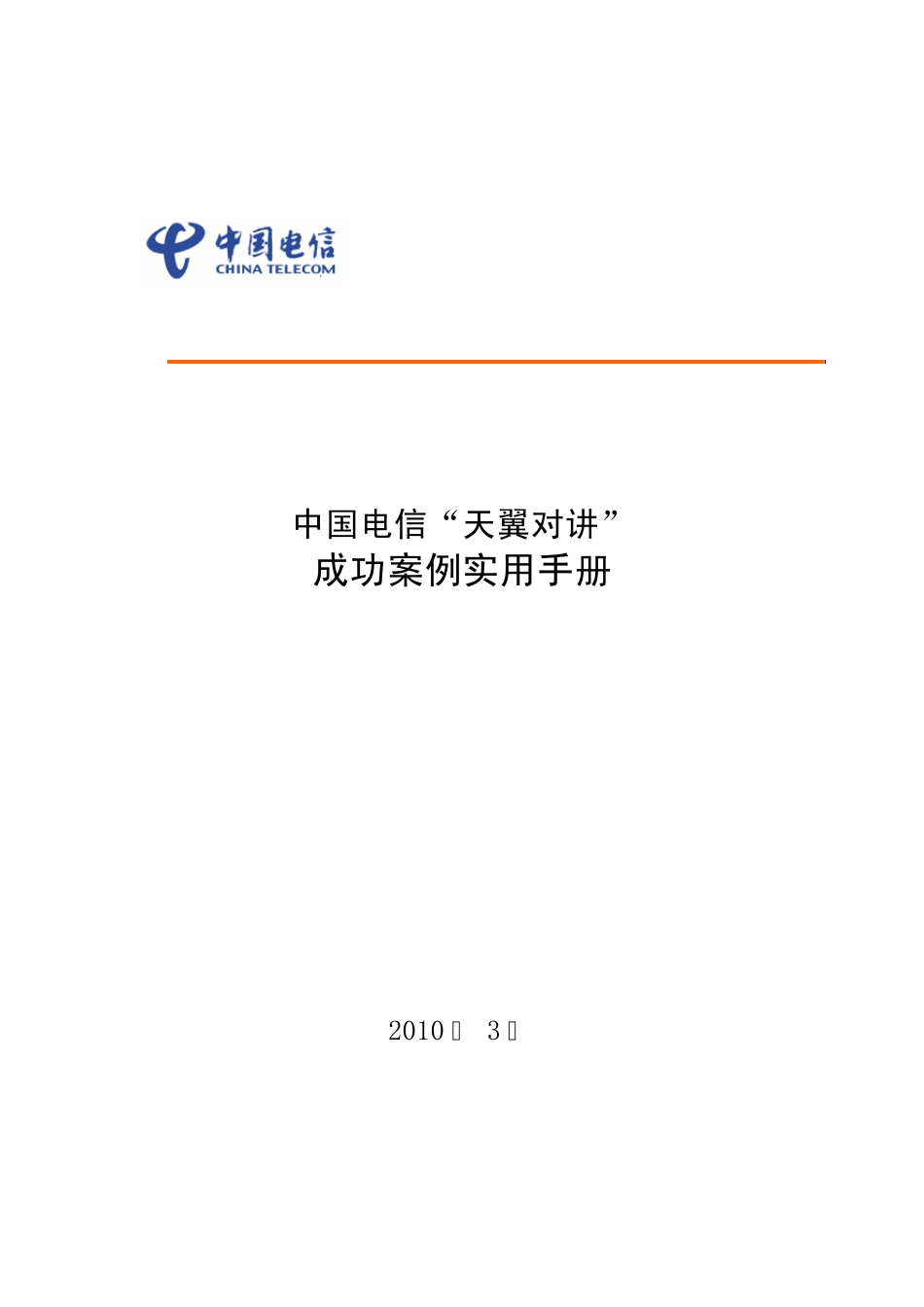 天翼对讲成功案例指引_第1页