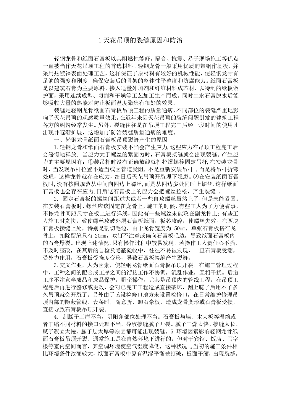 天花吊顶的裂缝原因和防治_第1页