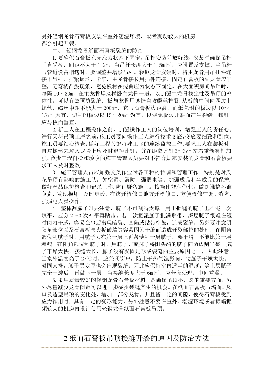 天花吊顶的裂缝原因和防治_第2页