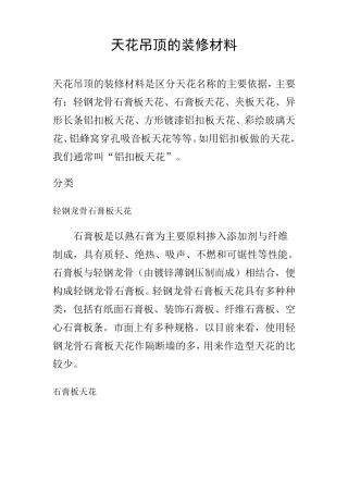 天花吊顶的装修材料