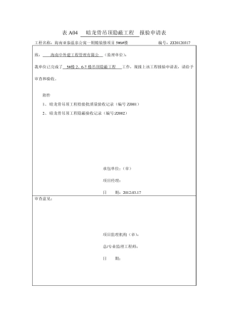 天花暗龙骨吊顶隐蔽报验表