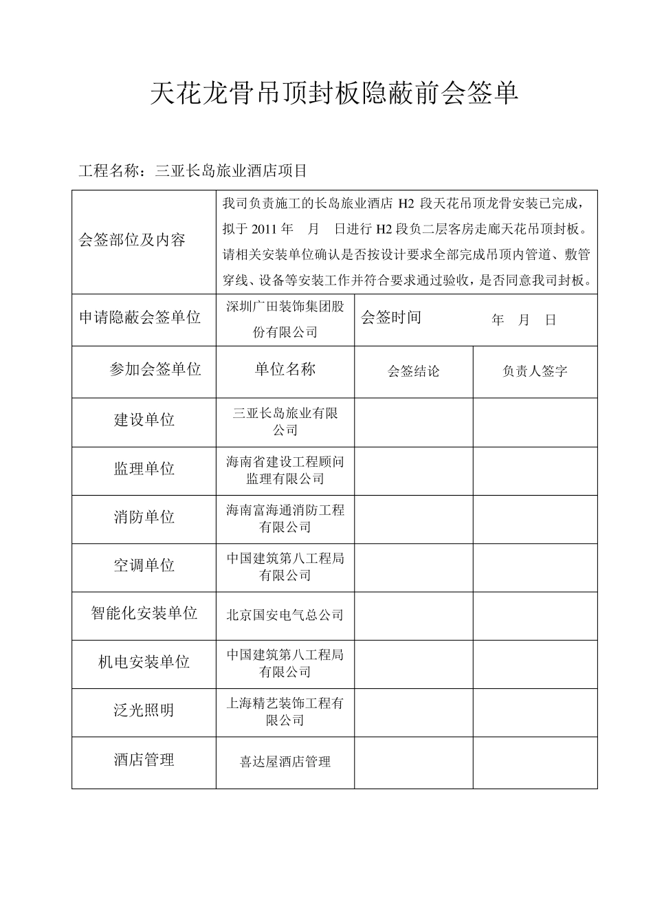 天花隐蔽验收会签表_第1页