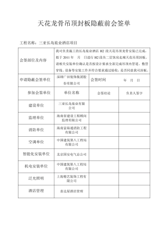 天花隐蔽验收会签表