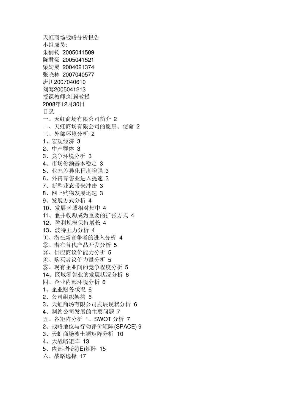 天虹商场战略分析报告_第1页