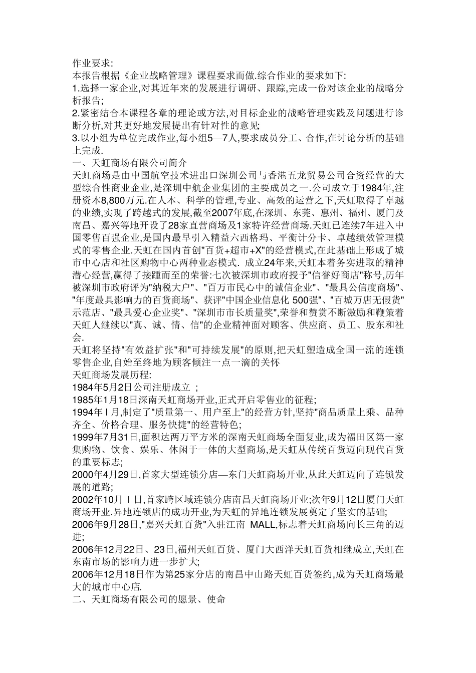 天虹商场战略分析报告_第2页