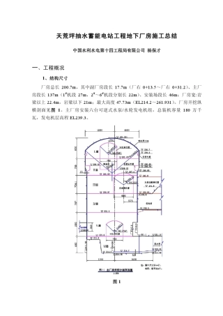 天荒坪抽水蓄能电站地下厂房施工总结