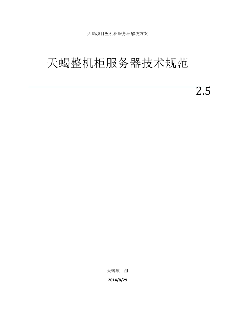 天蝎整机柜服务器技术规范2.5_第1页