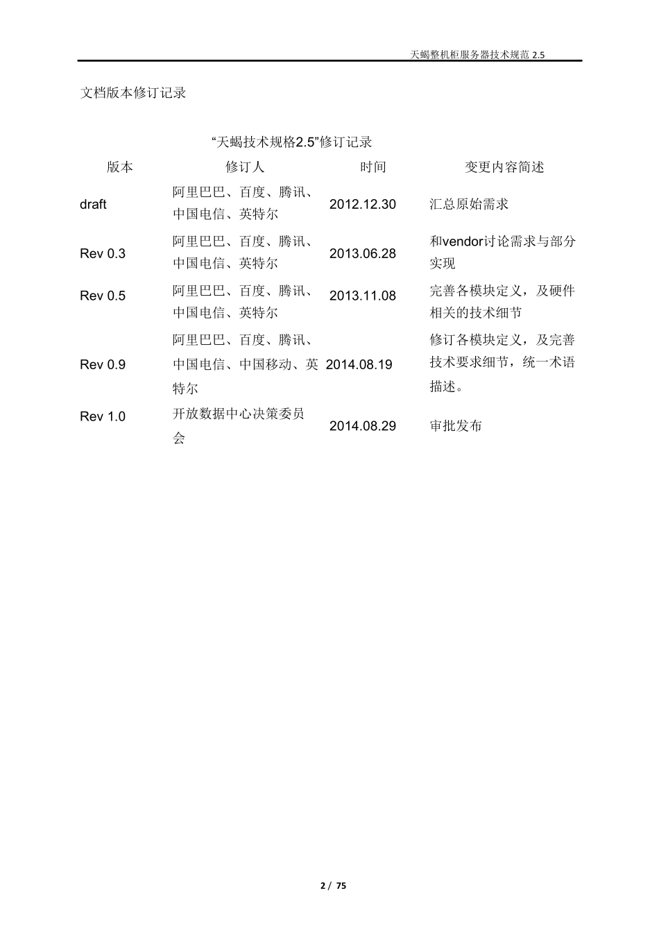 天蝎整机柜服务器技术规范2.5_第2页