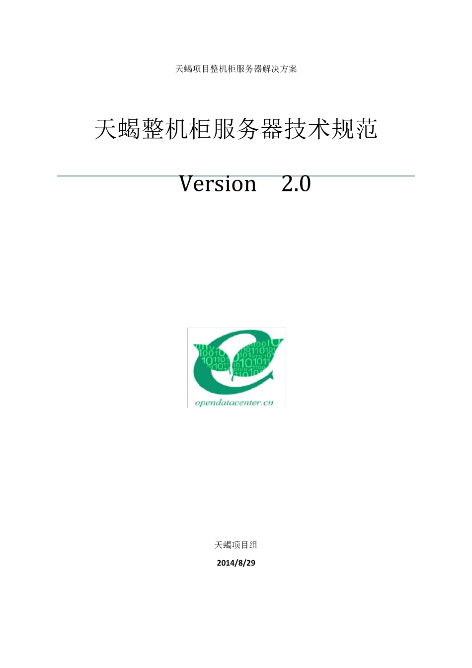 天蝎整机柜服务器技术规范V2.0_第1页