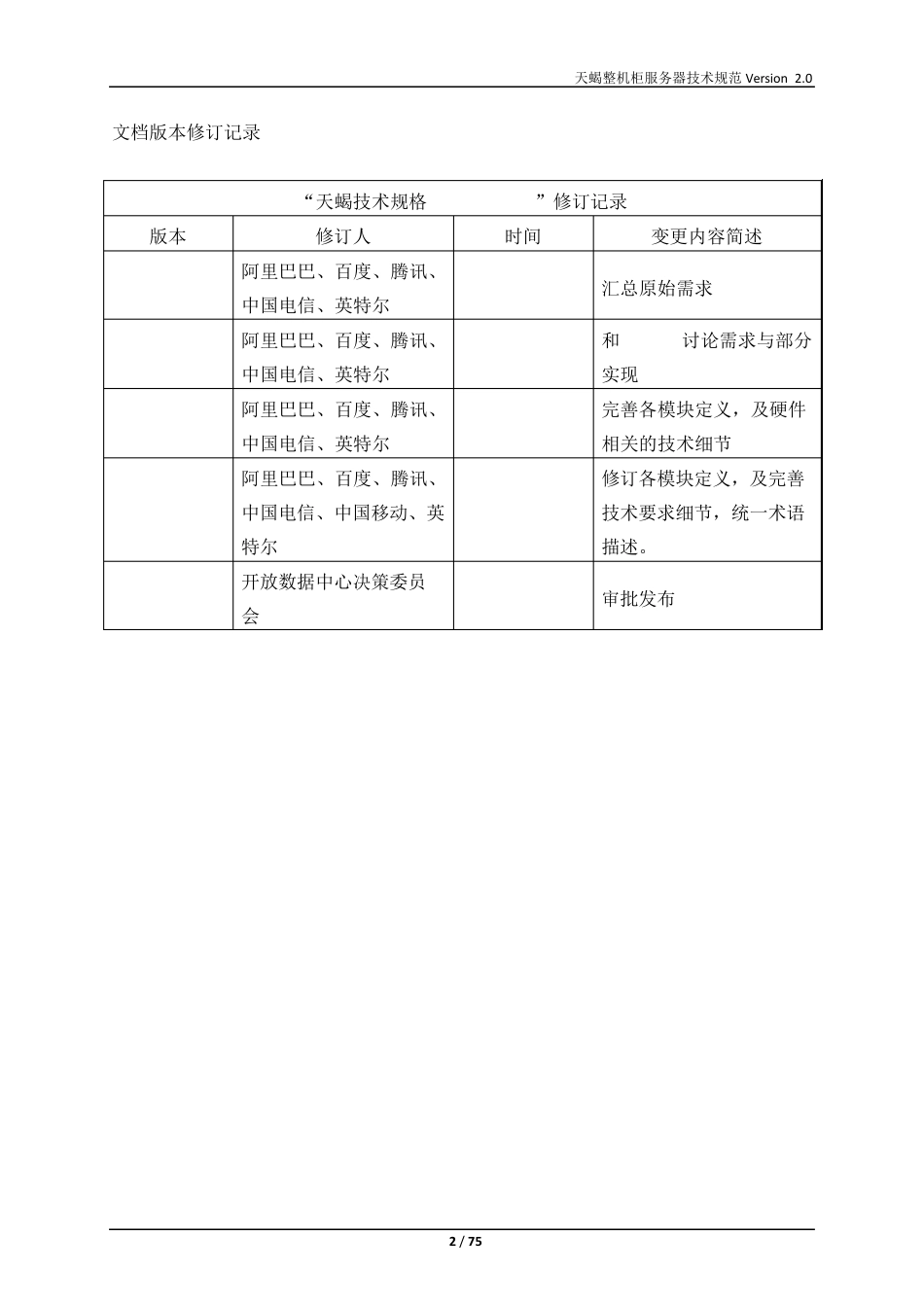 天蝎整机柜服务器技术规范V2.0_第2页