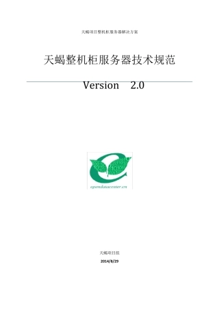 天蝎整机柜服务器技术规范V2.0
