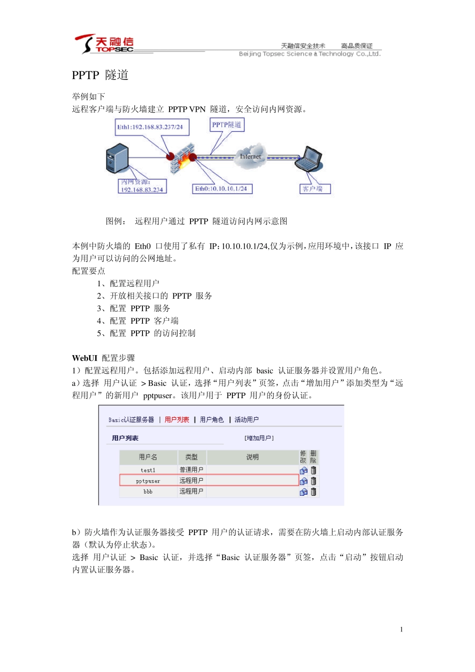 天融信3.3版本防火墙高级功能配置手册_第1页