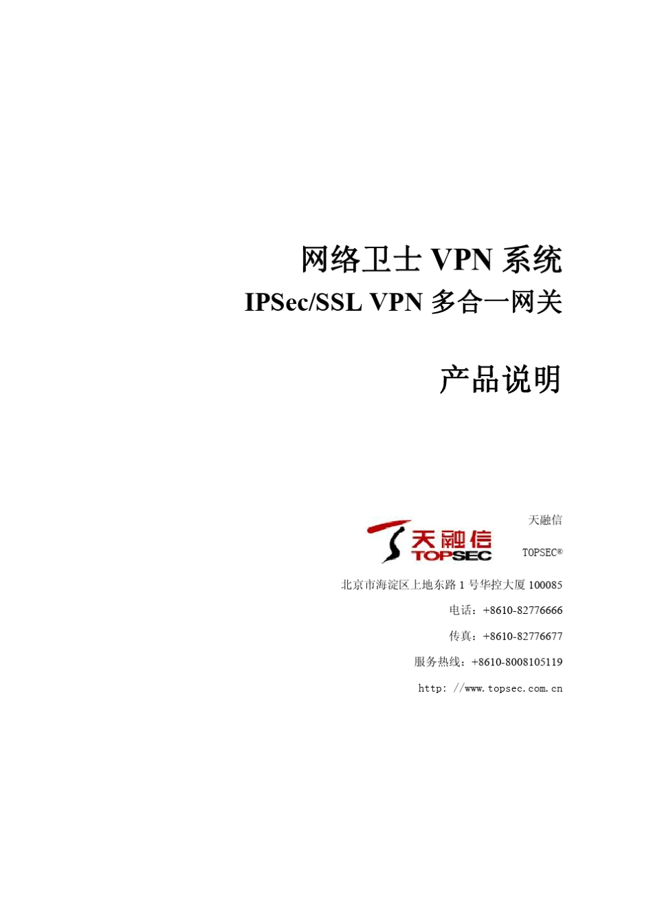 天融信VPN多合一网关产品说明090409_第1页