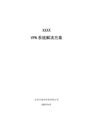 天融信VPN组网解决方案