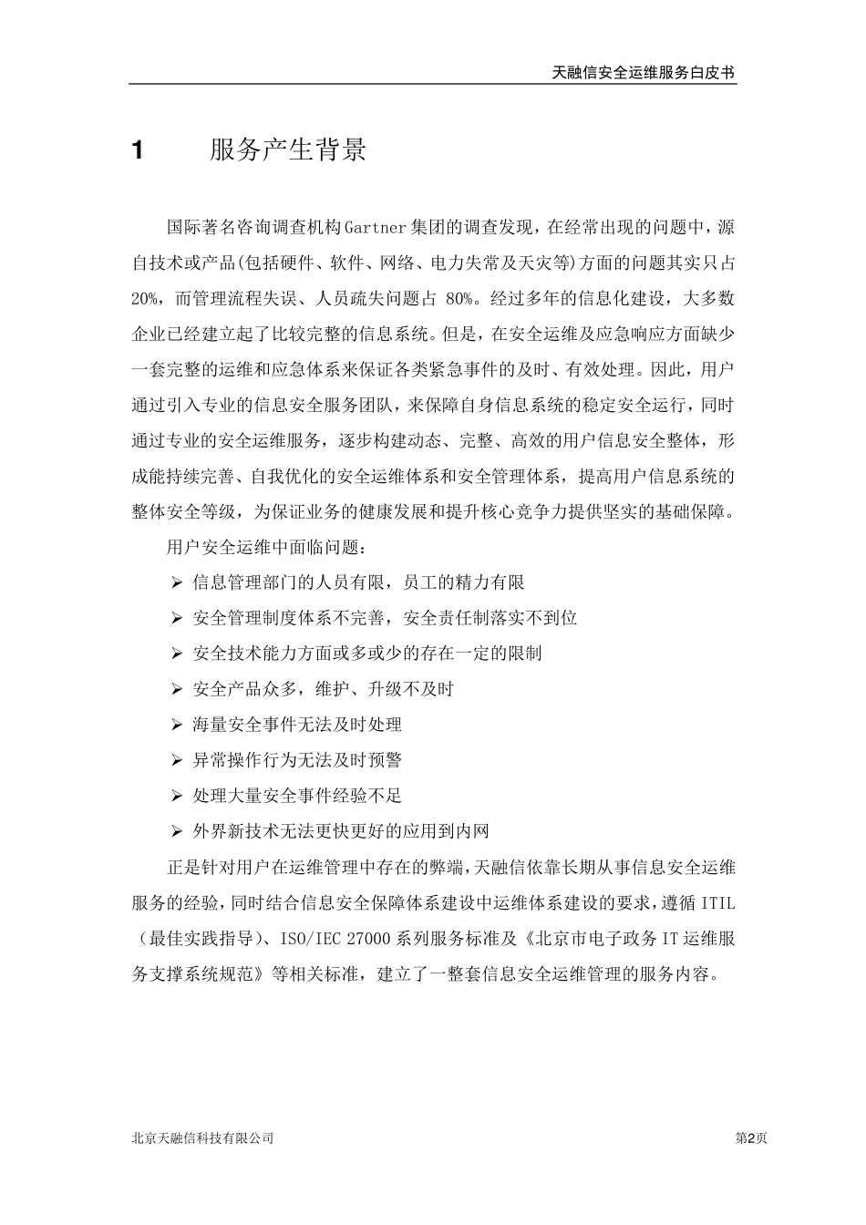 天融信安全运维服务白皮书_第2页