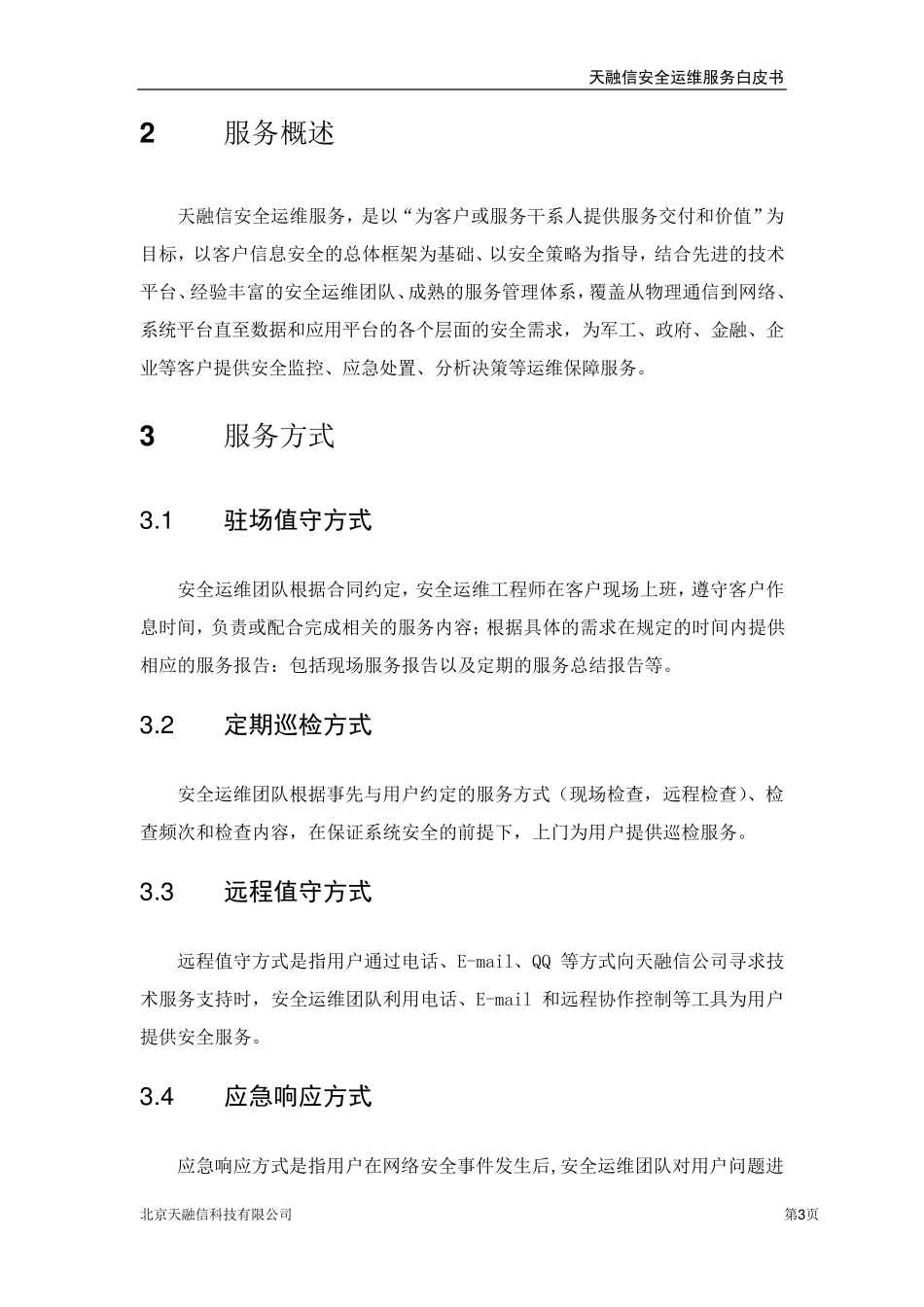 天融信安全运维服务白皮书_第3页