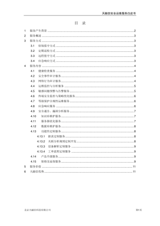 天融信安全运维服务白皮书