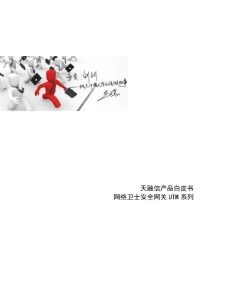 天融信网络卫士UTM安全网关产品白皮书