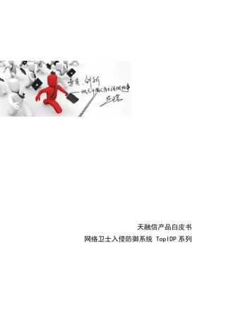 天融信网络卫士入侵防御IDP系列产品白皮书