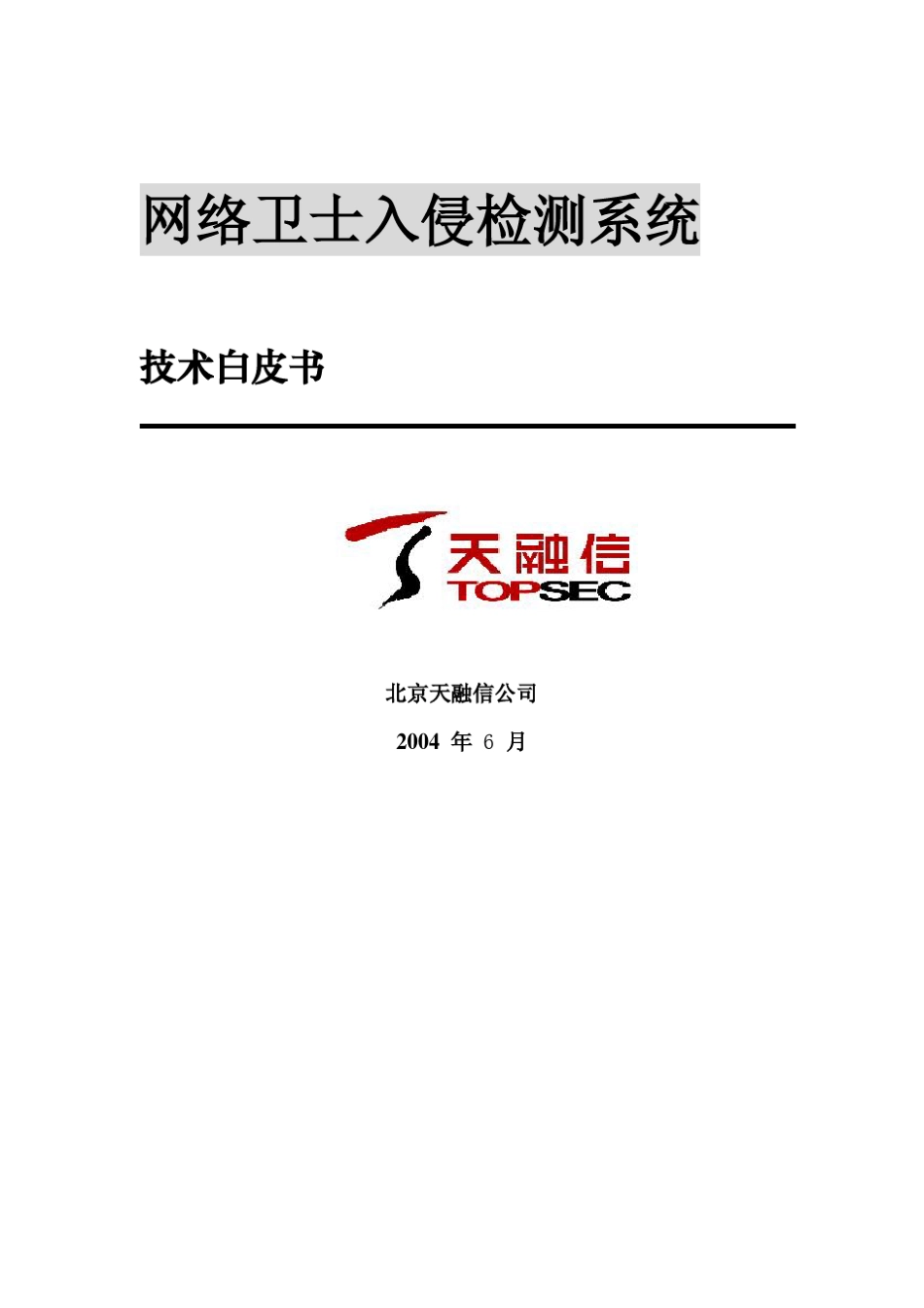 天融信网络卫士入侵检测系统白皮书_第1页