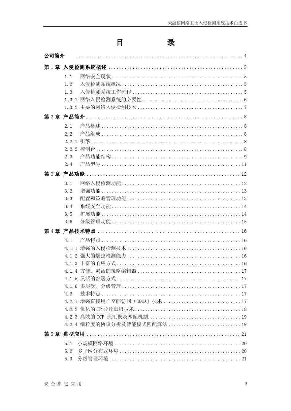 天融信网络卫士入侵检测系统白皮书_第3页
