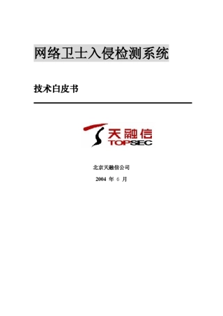 天融信网络卫士入侵检测系统白皮书