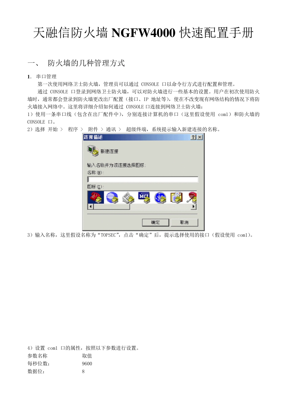 天融信防火墙NGFW4000快速配置手册_第1页