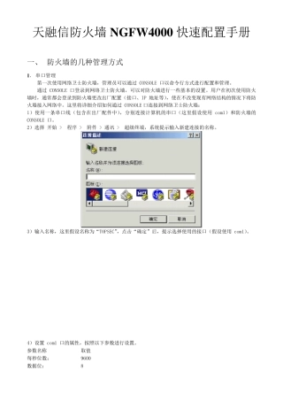 天融信防火墙NGFW4000快速配置手册