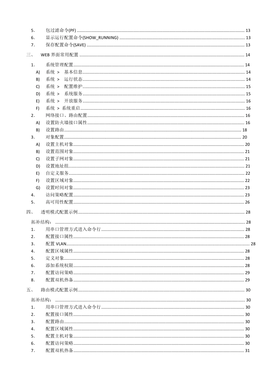 天融信防火墙NGFW4000配置手册_第3页