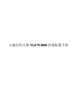 天融信防火墙NGFW4000配置手册