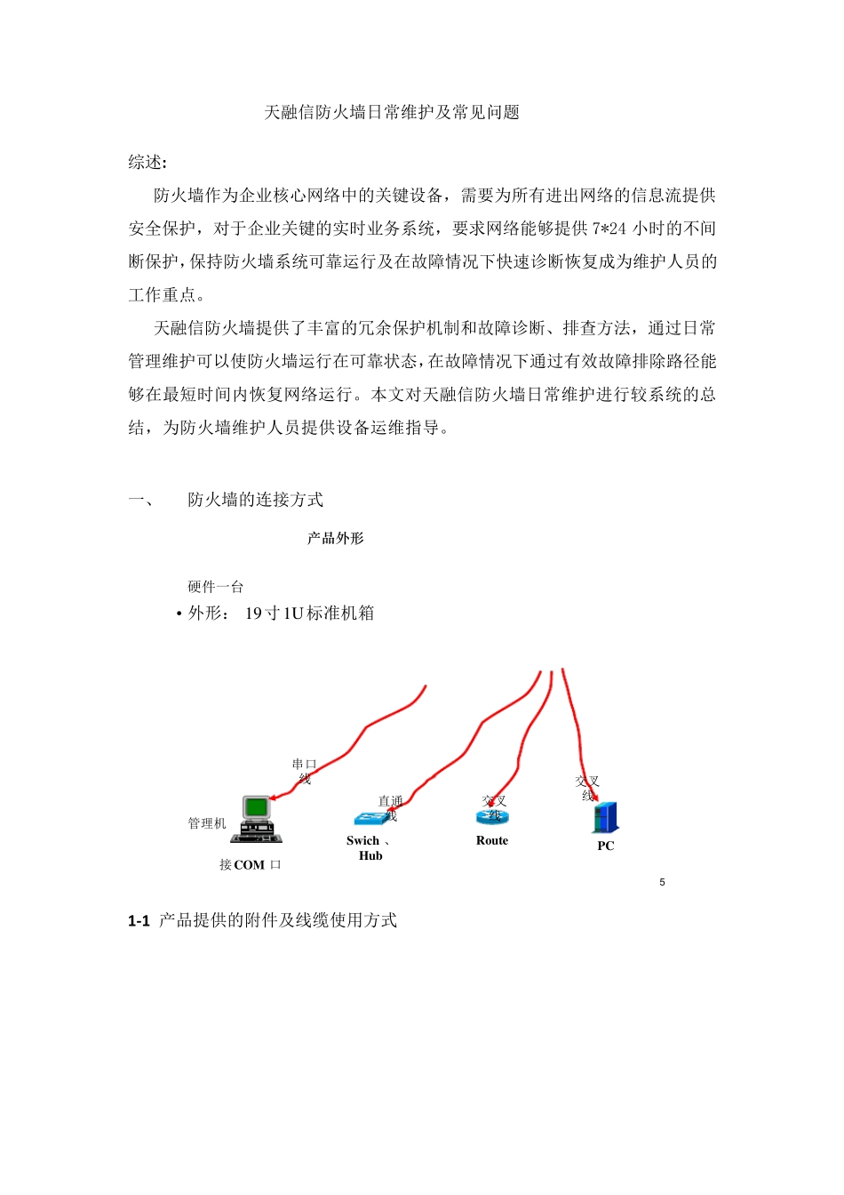 天融信防火墙日常维护及常见问题_第1页