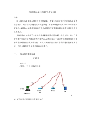 天融信防火墙日常维护及常见问题