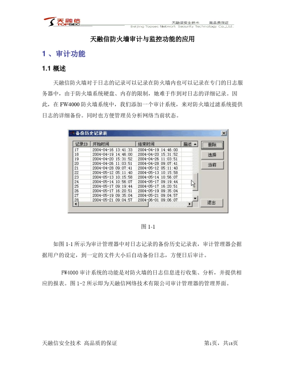 天融信防火墙审计与监控功能使用_第1页