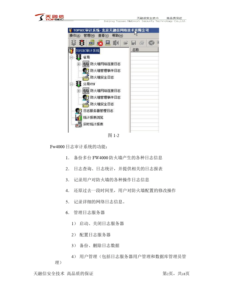 天融信防火墙审计与监控功能使用_第2页