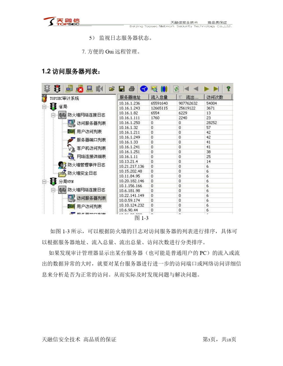 天融信防火墙审计与监控功能使用_第3页