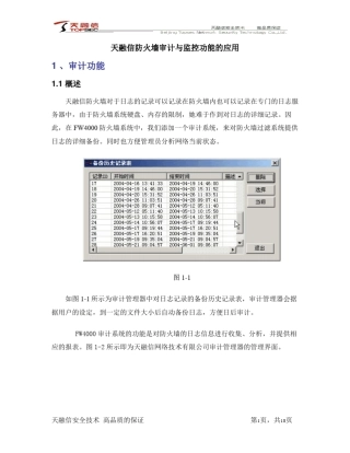 天融信防火墙审计与监控功能使用