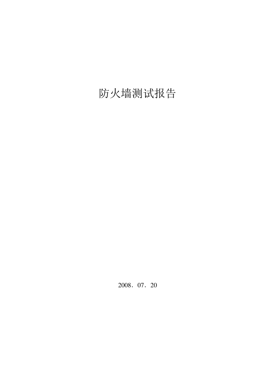 天融信防火墙测试报告_第1页