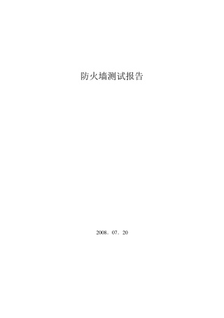 天融信防火墙测试报告