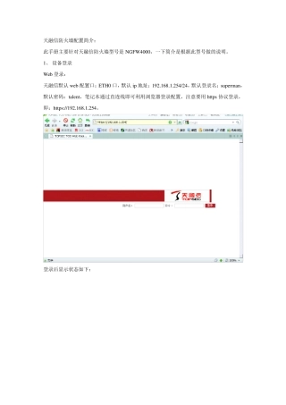 天融信防火墙简要配置步骤