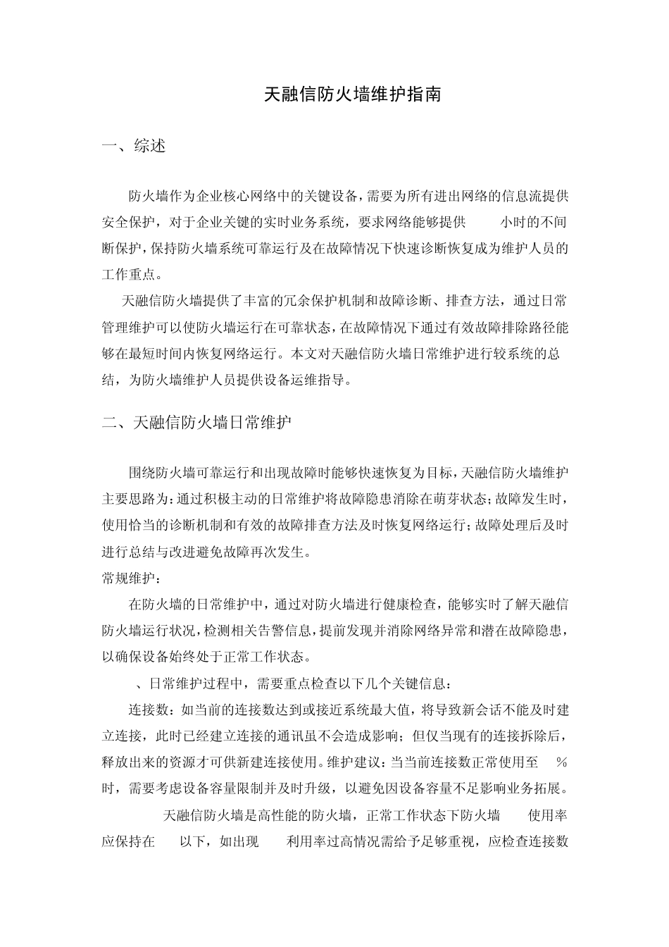 天融信防火墙维护指南_第1页