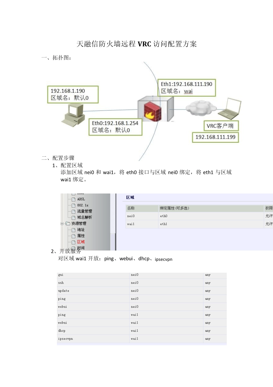 天融信防火墙远程VRC访问配置方案_第1页