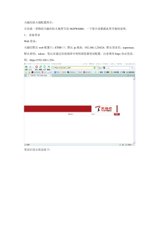 天融信防火墙配置步骤