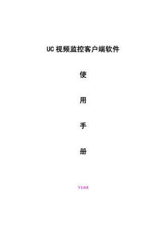 天视通UC视频监控客户端使用手册V1.0.8