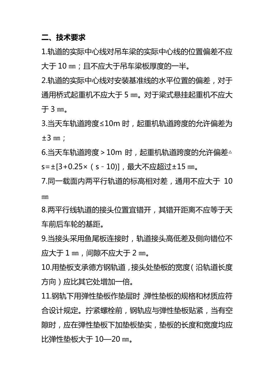 天车及轨道安装技术要求_第2页