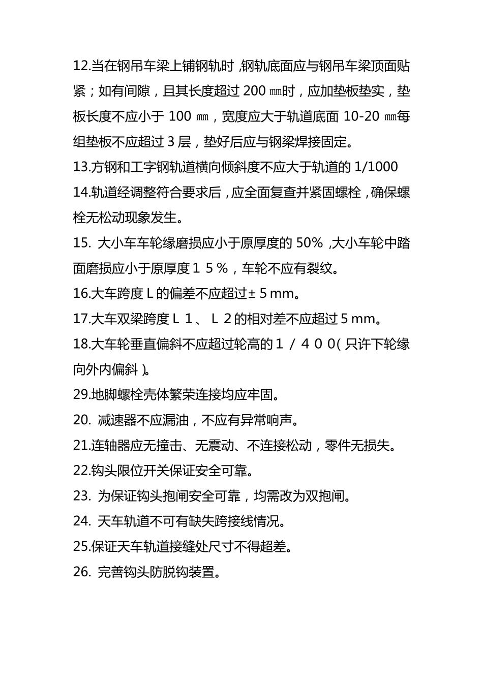 天车及轨道安装技术要求_第3页